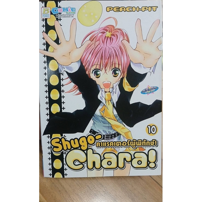PACK SET! Shugo-Chara! คาแรคเตอร์ผู้พิทักษ์ (1-12 จบ) **รบกวนเลื่อนดูสภาพหนังสือก่อนการสั่งซื้อ**